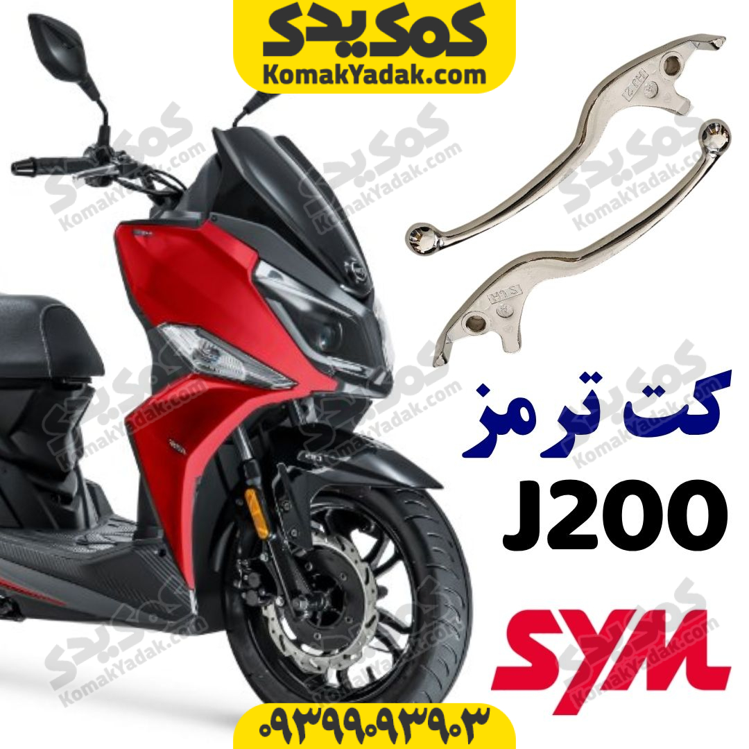 j200-brake-handle کت ترمز sym گلکسی جی j200