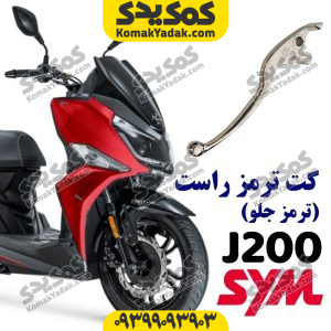 کت ترمز جلو sym گلکسی جی 200