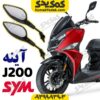 آینه گلکسی جی j200