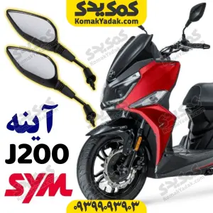 آینه گلکسی جی j200