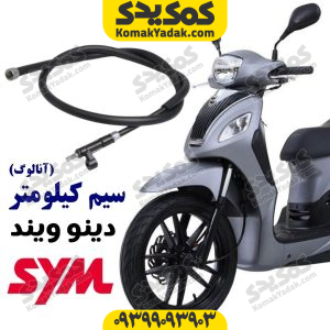 سیم کیلومتر SYM دینو ویند