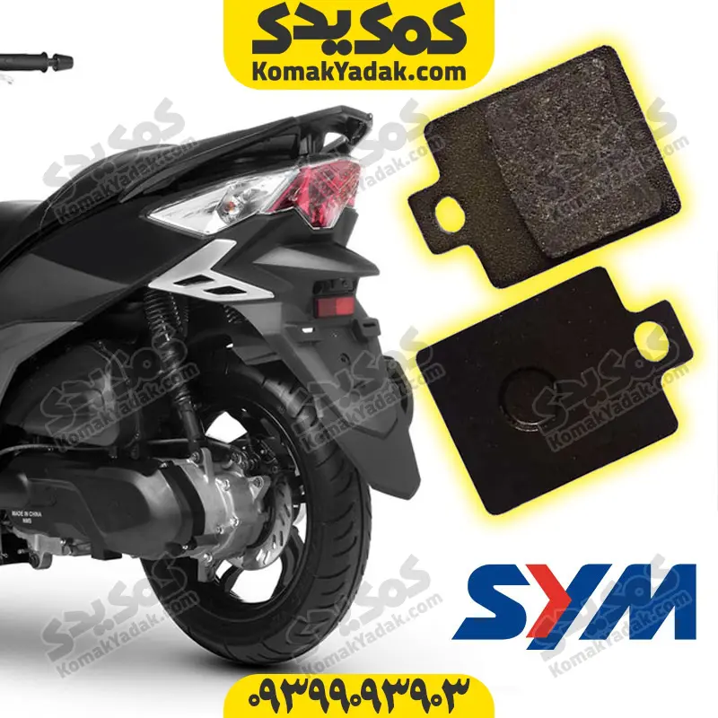 sym-lentaj200 لنت ترمز عقب موتورسیکلت SYM گلکسی j200 (شرکتی) - Image 1