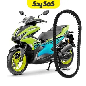 تسمه موتورسیکلت یاماها ایروکس 155 aerox