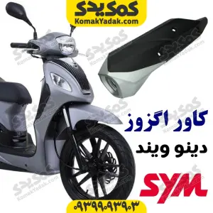 کاور اگزوز دینو ویند