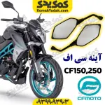 آینه موتورسیکلت cf150