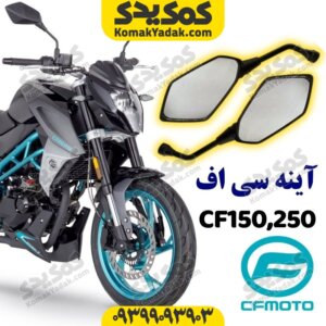 آینه موتورسیکلت cf150