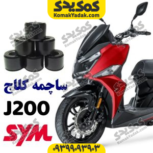 ساچمه کلاج جی 200