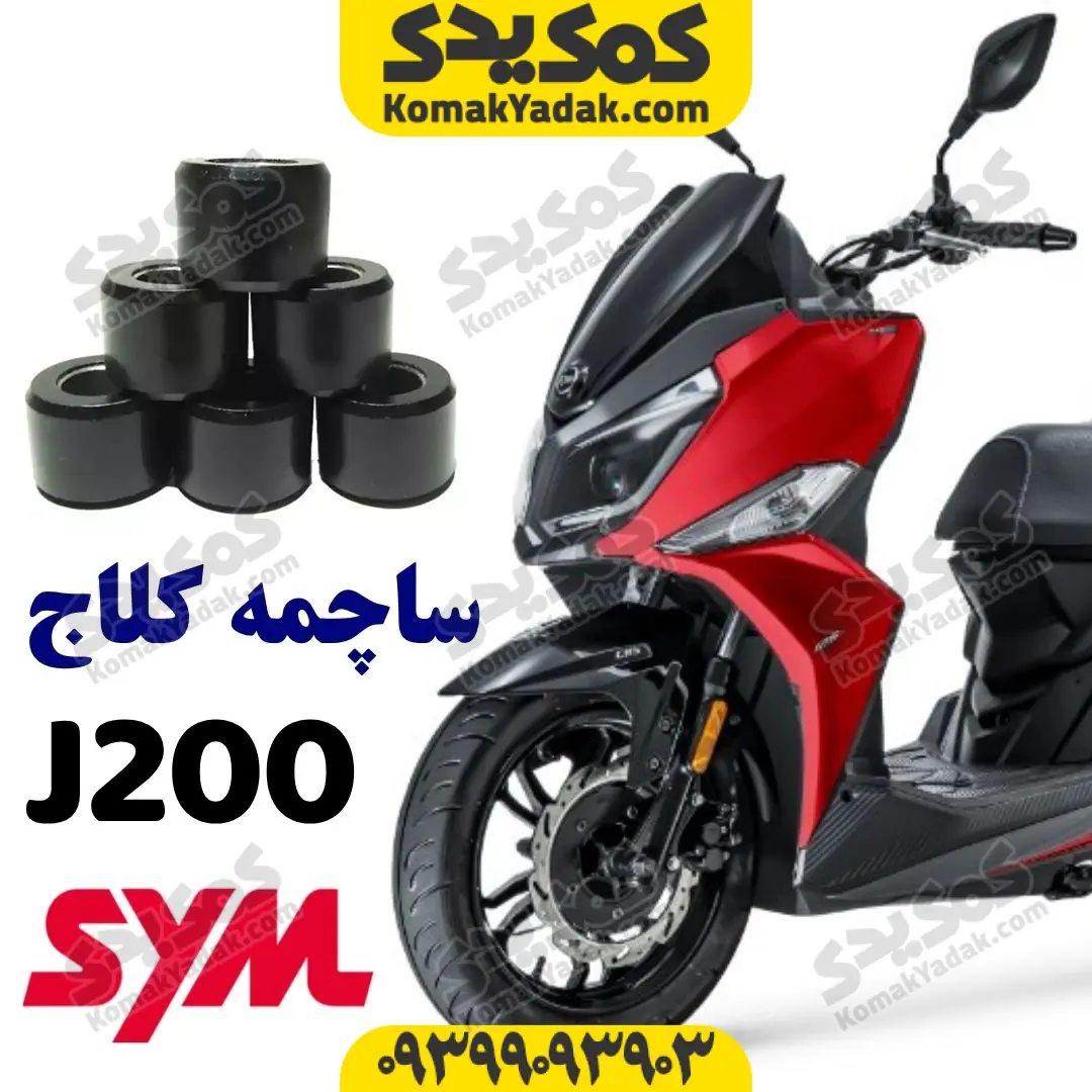 j200-roller ساچمه کلاج جی 200