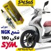 شمع sym لاکی 180