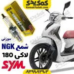 شمع sym لاکی 180