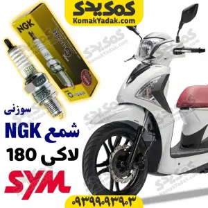 شمع sym لاکی 180