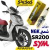 شمع موتورسیکلت sym sr200