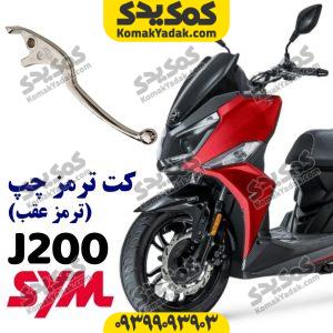 کت ترمز عقب sym گلکسی جی 200