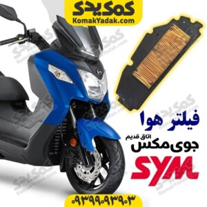 فیلتر هوا موتورسیکلت SYM جوی مکس 250 JOYMAX اتاق قدیم