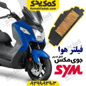 فیلتر هوا موتورسیکلت SYM جوی مکس 250 JOYMAX اتاق قدیم