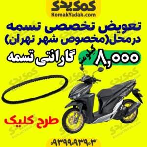 تعویض تسمه کلیک و طرح کلیک در محل تهران