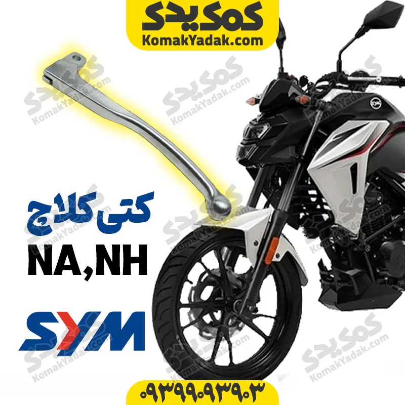 kati-na1802 دسته کلاج موتورسیکلت SYM گلکسی NA و NH (کتی کلاج) - Image 1