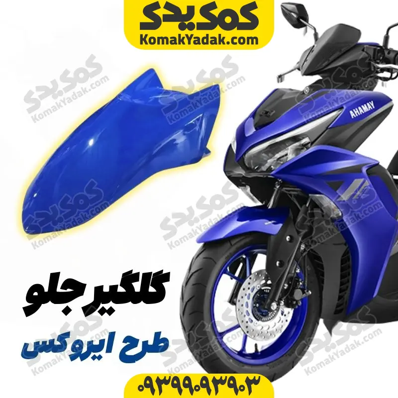 15 گلگیر جلو موتورسیکلت طرح ایروکس و nvx آبی - Image 1