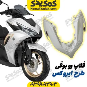 فلاپ رو بوقی موتورسیکلت طرح ایروکس و nvx سفید