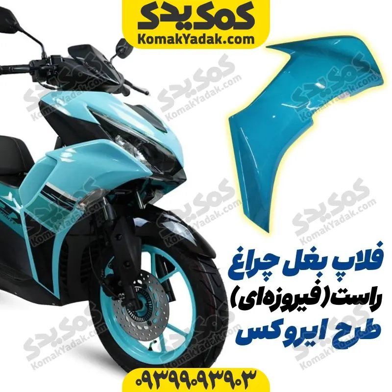 17 فلاپ بغل چراغ موتورسیکلت طرح ایروکس و nvx فیروزهای سمت راست - Image 1