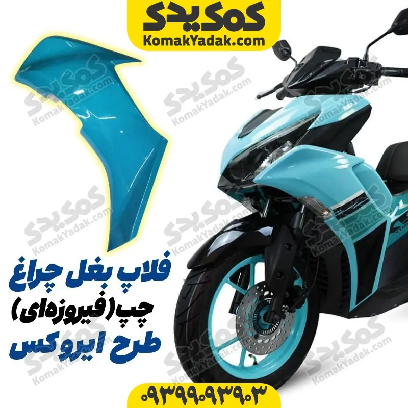 19 فلاپ بغل چراغ موتورسیکلت طرح ایروکس و nvx فیروزهای سمت چپ - Image 1