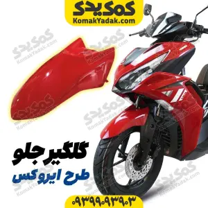 گلگیر جلو موتورسیکلت طرح ایروکس و nvx قرمز