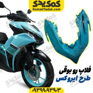 فلاپ رو بوقی موتورسیکلت طرح ایروکس و nvx فیروزه ای