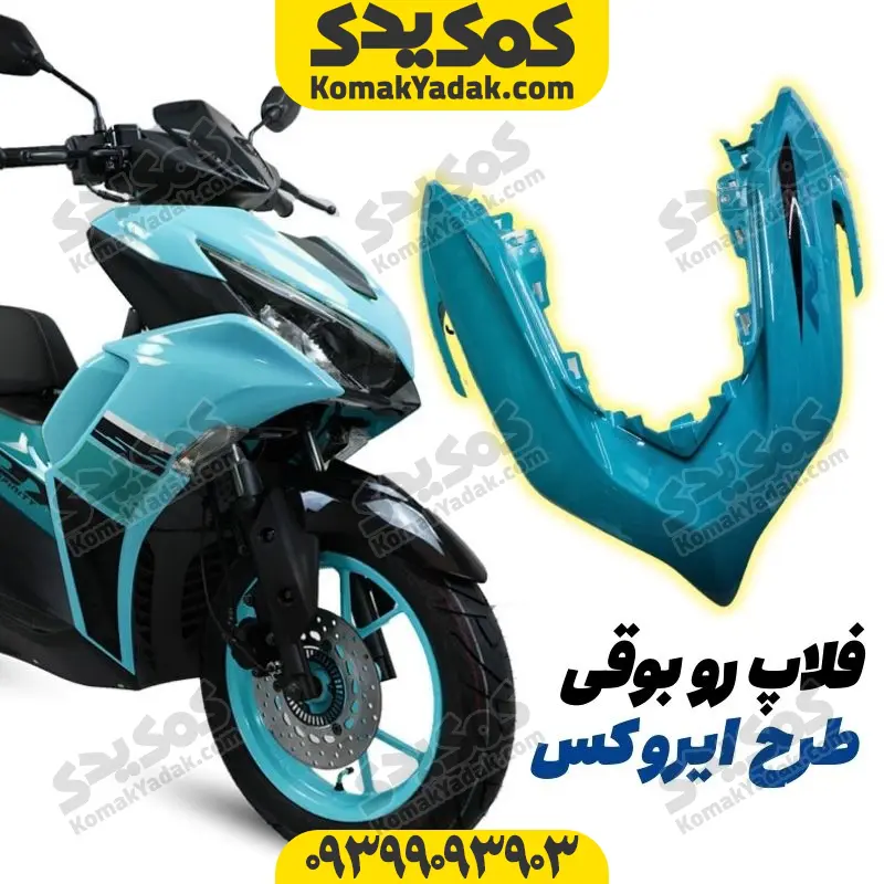 21 فلاپ رو بوقی موتورسیکلت طرح ایروکس و nvx فیروزه ای - Image 1