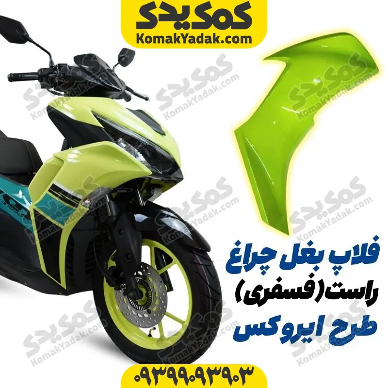 21 فلاپ بغل چراغ موتورسیکلت طرح ایروکس و nvx فسفری سمت راست - Image 1