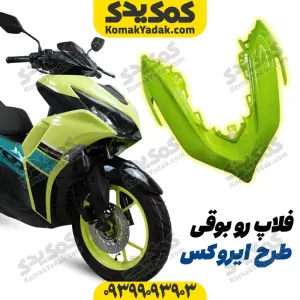 فلاپ رو بوقی موتورسیکلت طرح ایروکس و nvx فسفری