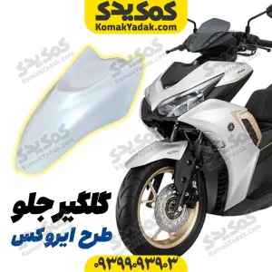 گلگیر جلو موتورسیکلت طرح ایروکس و nvx سفید