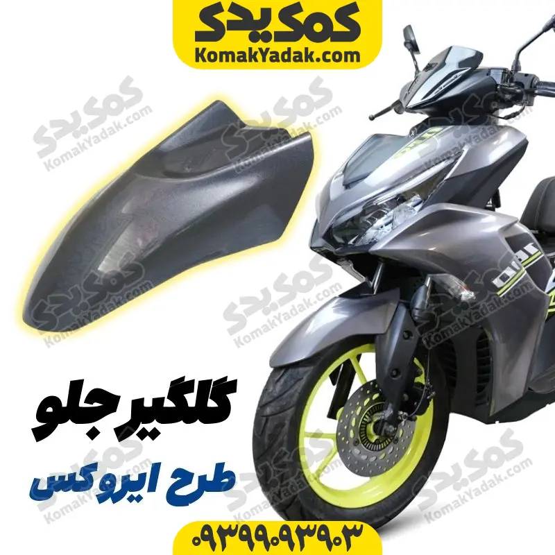 8 گلگیر جلو موتورسیکلت طرح ایروکس و nvx طوسی براق - Image 1