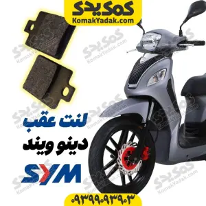 لنت ترمز عقب موتورسیکلت SYM دینو ویند برند یسون YESON