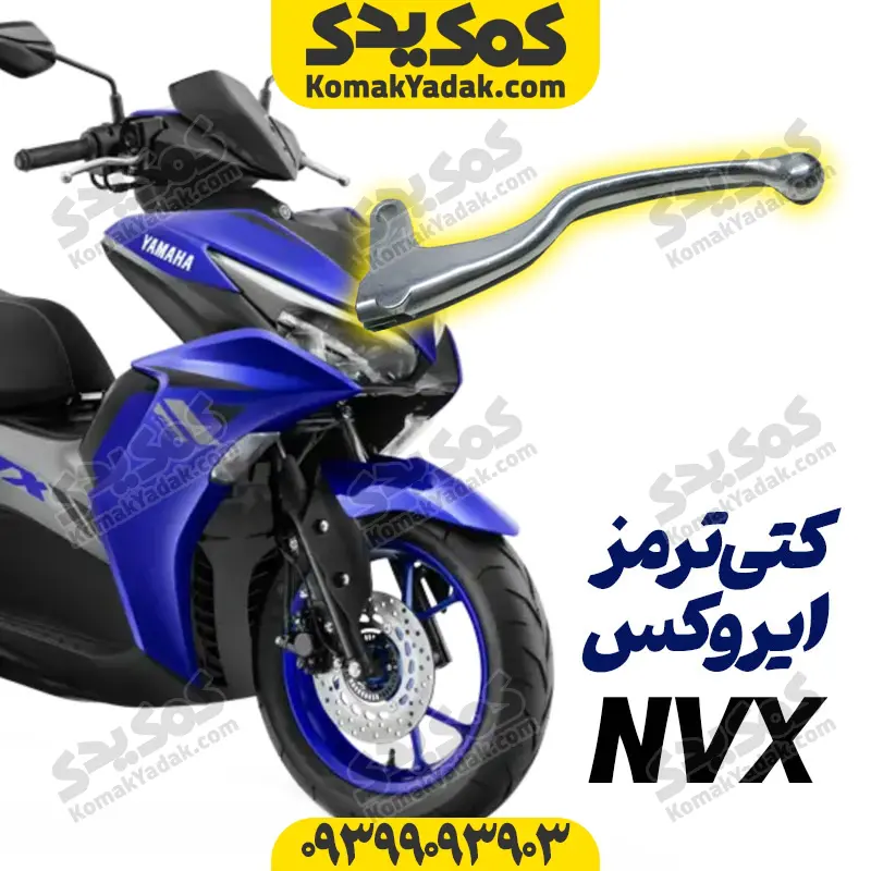 nvx-kati2 کتی ترمز سمت چپ ایروکس و طرح ایروکس سیمی (دسته ترمز عقب) - Image 1