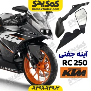 آینه موتورسیکلت KTM مدل RC250