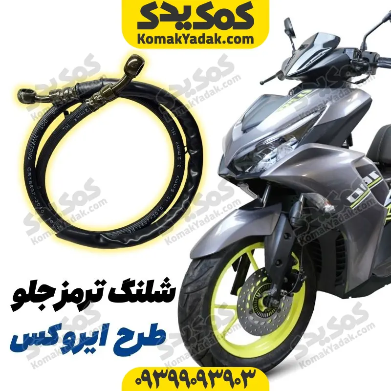 33 شلنگ ترمز جلو موتورسیکلت طرح ایروکس و nvx - Image 1