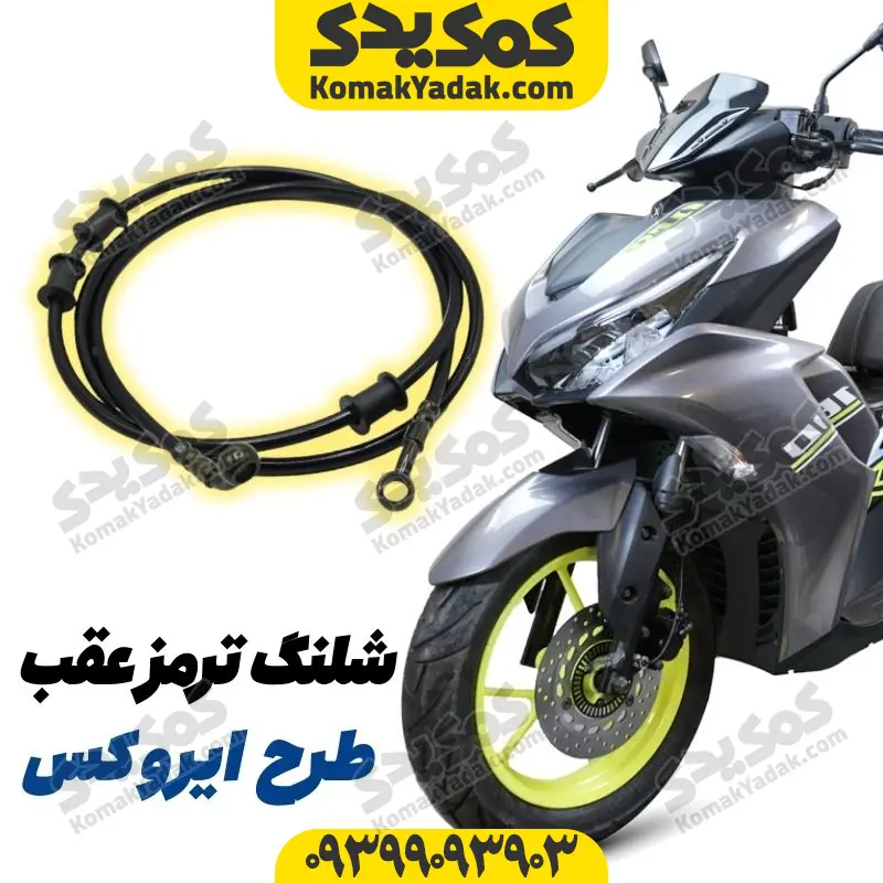 34 شلنگ ترمز عقب موتورسیکلت طرح ایروکس و nvx دیسکی - Image 1