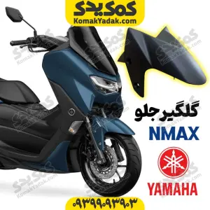 گلگیر جلو موتورسیکلت یاماها NMAX نیوفیس