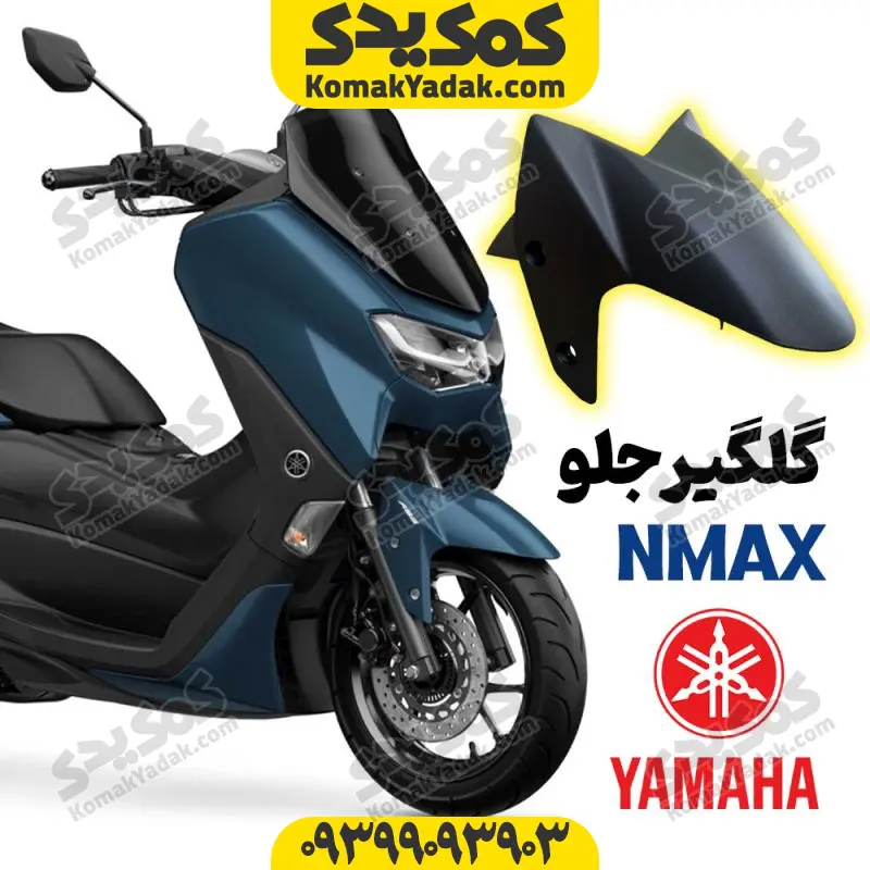 nmax-fender گلگیر جلو موتورسیکلت یاماها NMAX نیوفیس - Image 1
