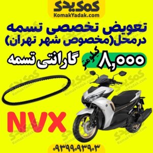 تعویض تسمه طرح ایروکس nvx در محل تهران