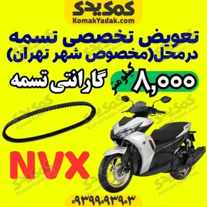 تعویض تسمه طرح ایروکس nvx در محل تهران
