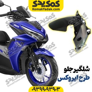 sholgir 300x300 - قاب شلگیر گلگیر جلو موتورسیکلت طرح ایروکس و nvx نیوفیس و قدیمی
