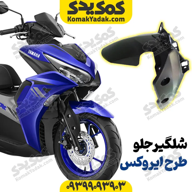 sholgir قاب شلگیر گلگیر جلو موتورسیکلت طرح ایروکس و nvx نیوفیس و قدیمی - Image 1
