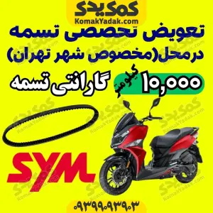 تعویض تسمه موتورسیکلت sym در محل تهران