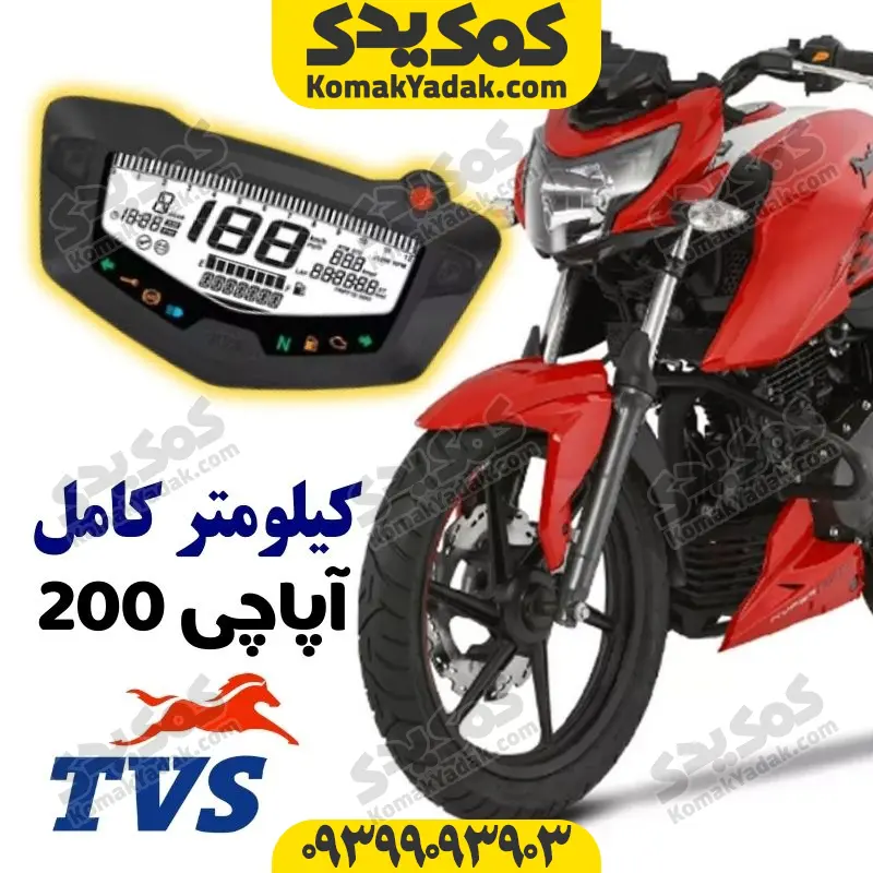 کیلومتر کامل آپاچی 200 اصلی کیلومتر موتورسیکلت آپاچی 200 اصلی - Image 1