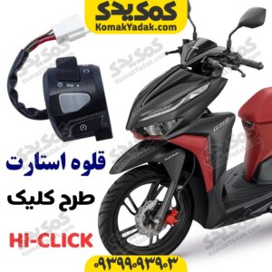 قلوه استارت موتورسیکلت طرح کلیک