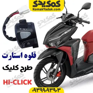 قلوه استارت موتورسیکلت طرح کلیک