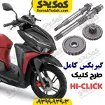 گیربکس کامل طرح کلیک 150