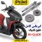 گیربکس کامل طرح کلیک 150