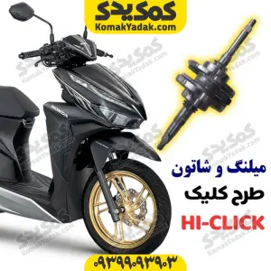 میل لنگ کامل موتورسیکلت طرح کلیک